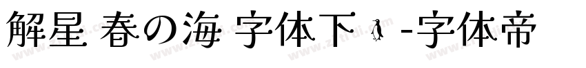 解星 春の海 字体下载字体转换